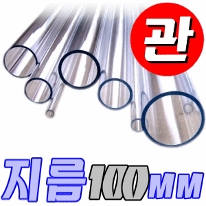 아크릴관 지름100mm 길이 1미터-diy 자동차 차량 고휘도LED 튜닝 아크릴 관 파이프 봉 취미 공작 작업 투명