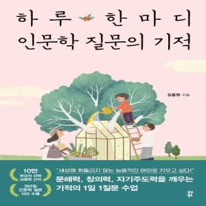 다산북스 하루 한마디 인문학 질문의 기적_이미지