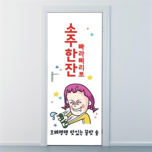 낭만창고 nces163-소주한잔 빠라삐리뽀-현관문시트지