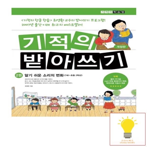 길벗스쿨 기적의 받아쓰기 2권 알기 쉬운 소리의 변화 7세-초등 2학년_이미지