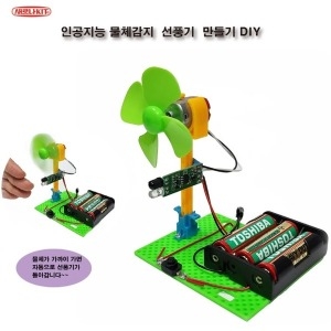KS-107 인공지능 물체감지 선풍기 만들기 DIY