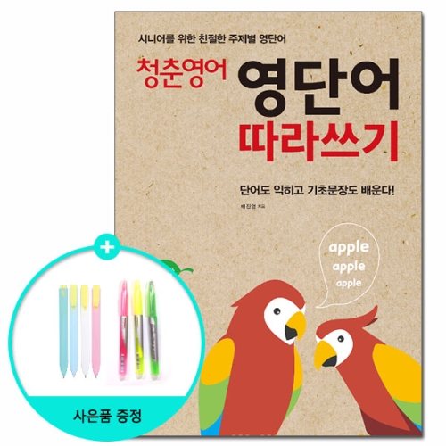 다락원 청춘 영어 영단어 따라쓰기 시니어를 위한 친절한 주제별 영단어