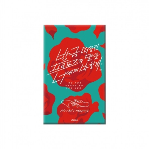 아스모디코리아 방금 떠올린 프로포즈