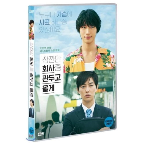 올라잇픽쳐스 (DVD타이틀) 잠깐만 회사 좀 관두고 올게
