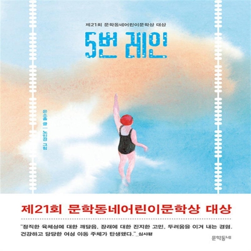 문학동네 5번 레인 제21회 어린이문학상 대상 수상작_이미지