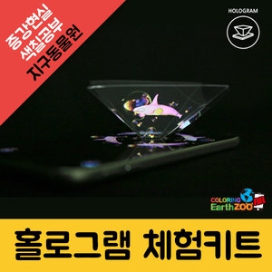 알짬교육 증강현실/색칠공부/3D입체/홀로그램 키트-휴대폰용_이미지