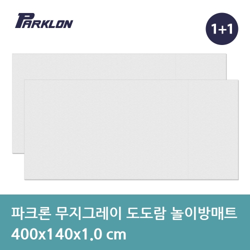 파크론 파크론 도도람 놀이방매트 무지그레이 400x140x1cm (2개)