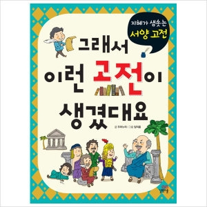 길벗스쿨 그래서 이런 고전이 생겼대요 지혜가 샘솟는 서양 고전