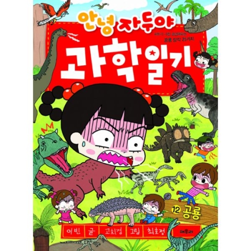 안녕 자두야 과학일기 12 공룡