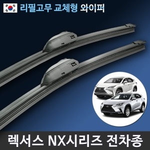 CAP 렉서스 순정형 NX200t NX300 NX300h 와이퍼 리필고무