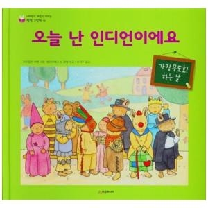 시공주니어 네버랜드 마음이 자라는 성장 그림책 (오늘 난 인디언이에요)_이미지