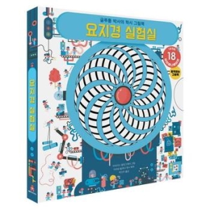보림 글루통 박사의 착시 그림책 요지경 실험실