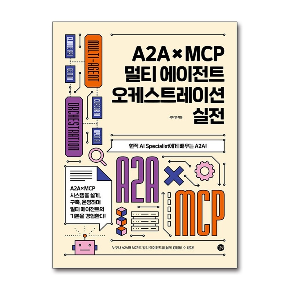  길벗 A2AMCP 멀티 에이전트 오케스트레이션 실전