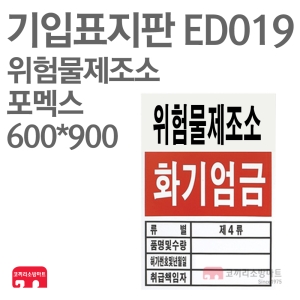   기입표지판 ED019 위험물제조소 상품이미지