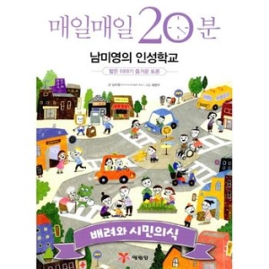 예림당 매일매일 20분 남미영의 인성학교 - 우정과 언어예절_이미지