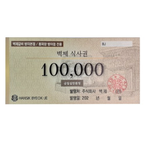 벽제갈비 벽제갈비 (10만원)