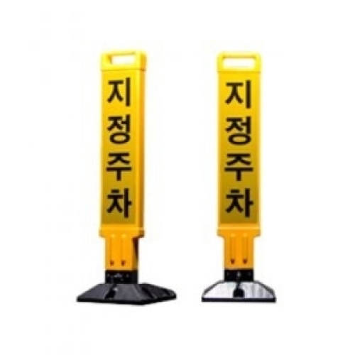 접이식 주차금지봉