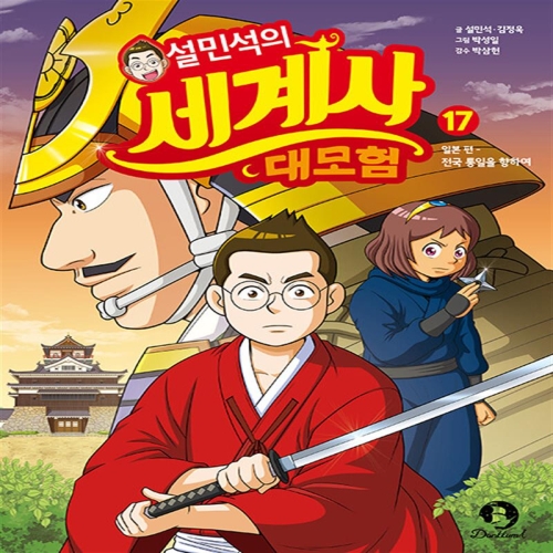 아이휴먼 설민석의 세계사 대모험 (17탄)