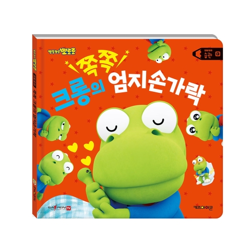 아이코닉스 뽀로로 생활동화 세이펜 시리즈 쪽쪽 크롱의 엄지손가락 습관
