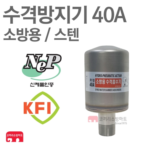 씰텍 소방용 수격방지기 40A 스텐 나사식