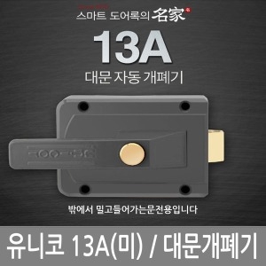 대문개폐기 UN-13A 미는문용 철문용 대문용