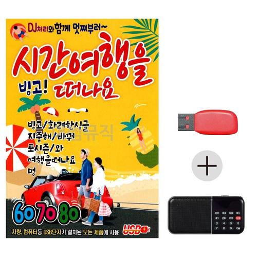 미라클 USB + 효도라디오 빙고 시간여행을 떠나요 WEC8371