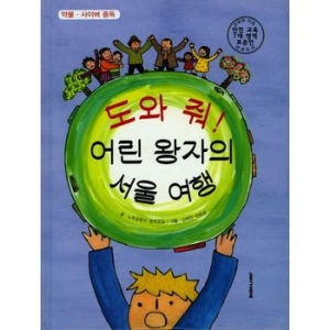 도와 줘 어린 왕자의 서울 여행  노루궁뎅이