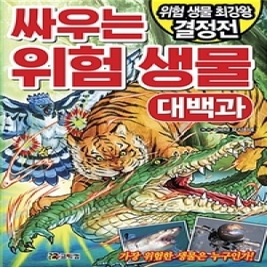 코믹컴 코믹컴 싸우는 위험 생물 대백과_이미지