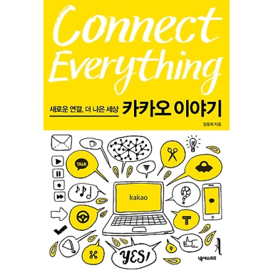 넥서스 커넥트 에브리씽 (Connect Everything) : 새로운 연결 더 나은 세상 카카오 이야기_이미지