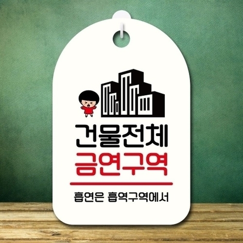 안내판 팻말 푯말 SC1 191 건물 전체 금연구역_18841774_667501