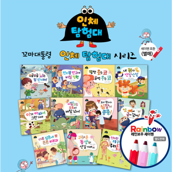 꼬마대통령 인체탐험대 과학동화 전11권 세이펜호환 440281_이미지