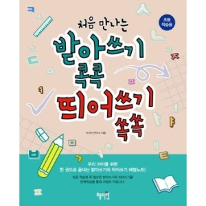 혜지원 처음 만나는 받아쓰기 콕콕 띄어쓰기 쏙쏙