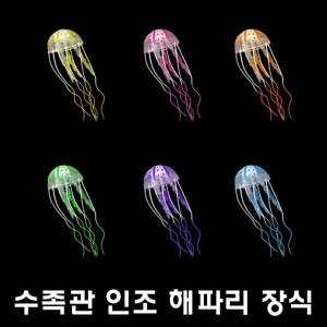 GO 해파리 인조해파리 해파리어항 수족관장식 수족관용품