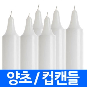 양초 집회 촛불 원형 아로마 향초