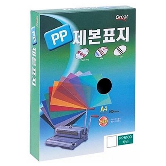 그레이트 PP불투명제본표지 5100 A4 검정1권 100매