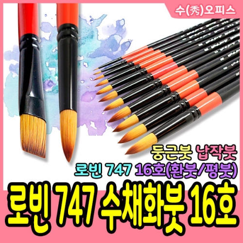 신진사 로빈 747 납작붓 (16호)