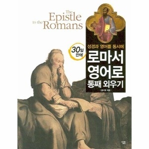 로마서 영어로 통째 외우기 살림출판사