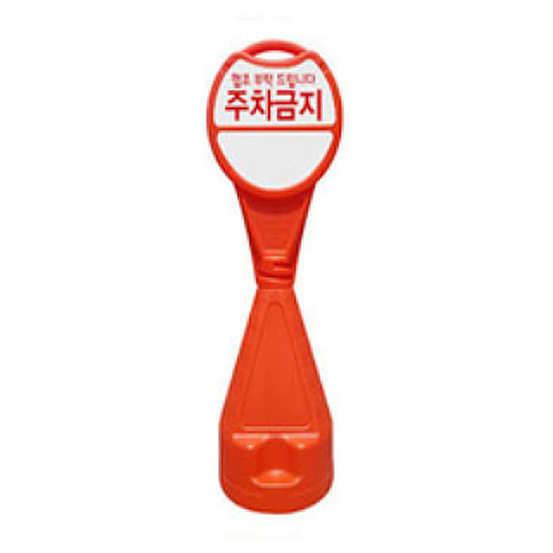 신도산업 원형 오뚜기 표지판 주차금지_이미지