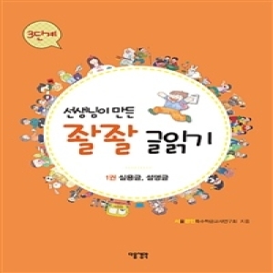 다음 선생님이 만든 좔좔 글읽기 3단계 (1권, 실용글 설명글)_이미지