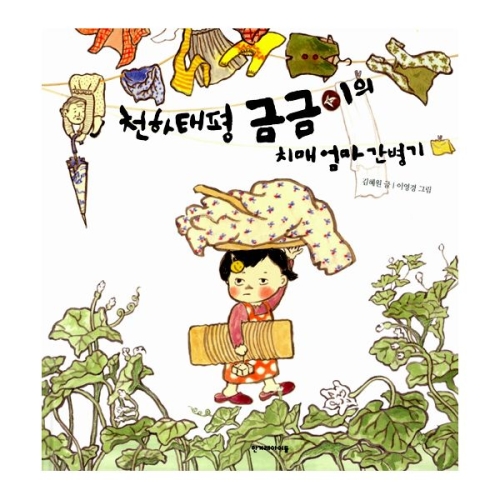 한겨레아이들 천하태평 금금이의 치매엄마 간병기_이미지