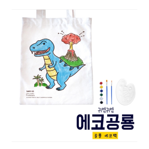 공룡에코백그리기세트 만들기 꾸미기