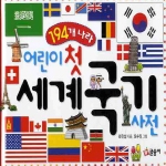 글송이 어린이 첫 세계 국기사전_이미지