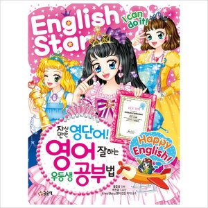  글송이 자신만만 영단어 영어 잘하는 우등생 공부법  텐텐북스