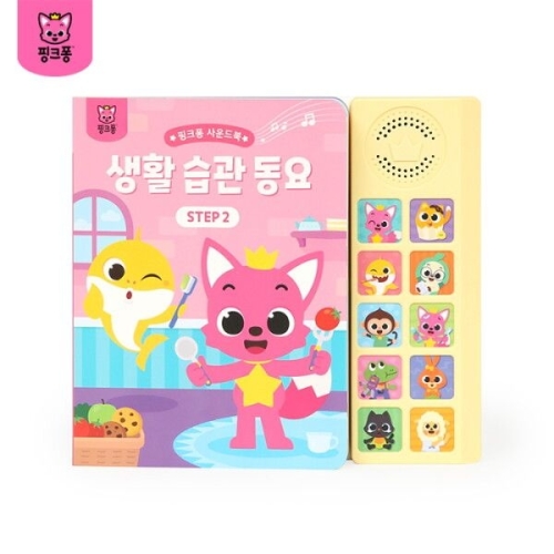  핑크퐁 생활 습관 동요 사운드북 STEP2
