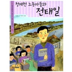 주니어김영사 청계천 노동자들과 전태일_이미지