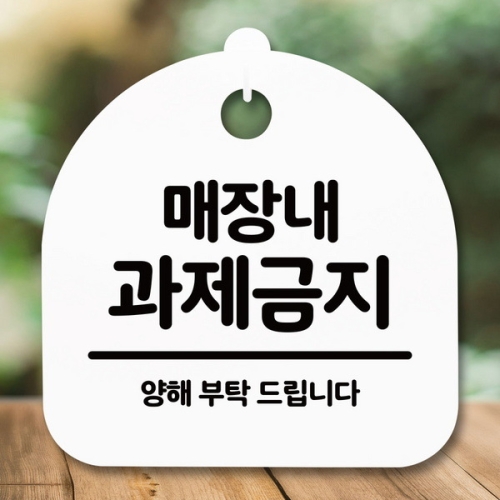 표지판 안내판 S5 _DSL_617_137_내 과제금지 -뭉