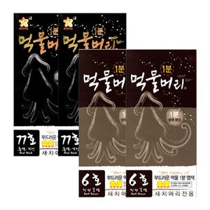 1분 먹물머리 5호 자연갈색 4개