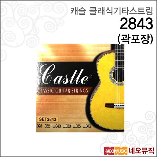 캐슬 클래식 기타줄 2843 (곽포장)_이미지