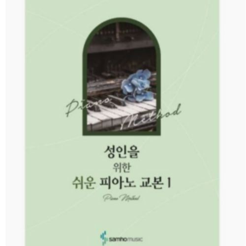 삼호뮤직 성인을 위한 쉬운 피아노 교본 1_이미지