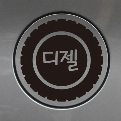 뭉키월드 타이어 디젤 주유구 스티커 (화이트)